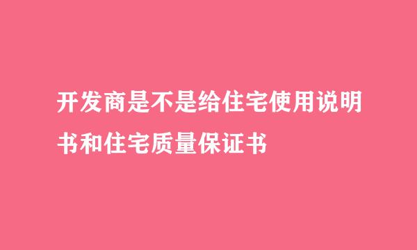 开发商是不是给住宅使用说明书和住宅质量保证书