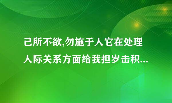 己所不欲,勿施于人它在处理人际关系方面给我担岁击积们什么启示?