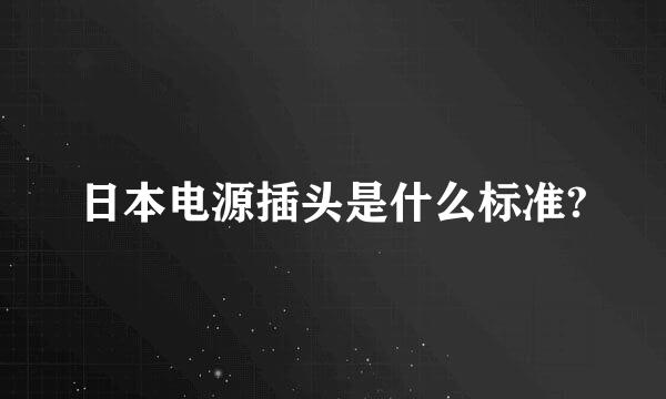 日本电源插头是什么标准?