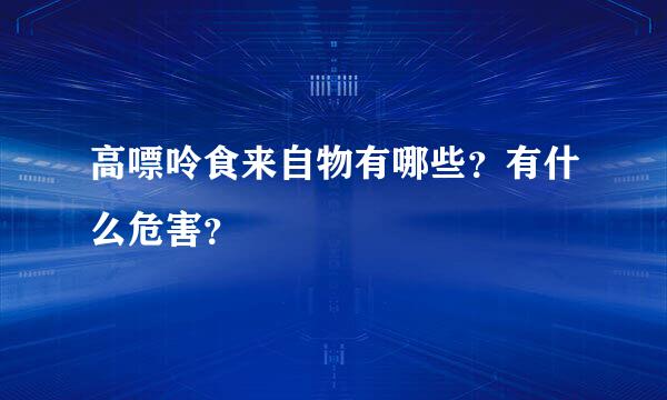 高嘌呤食来自物有哪些？有什么危害？