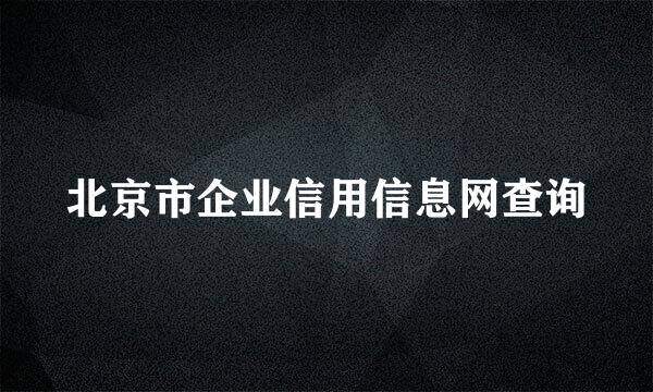 北京市企业信用信息网查询