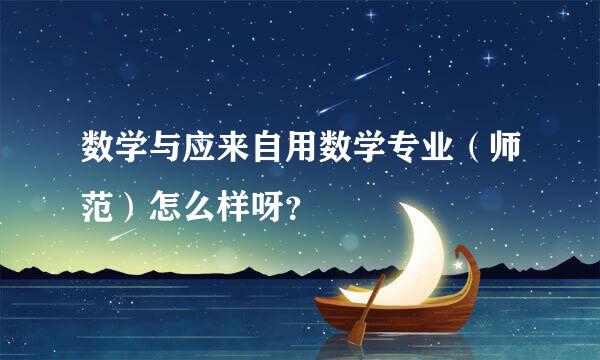 数学与应来自用数学专业（师范）怎么样呀？