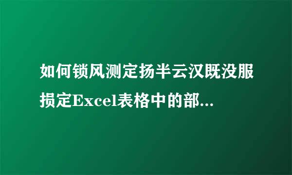 如何锁风测定扬半云汉既没服损定Excel表格中的部份单元格?