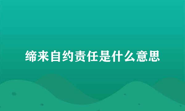 缔来自约责任是什么意思