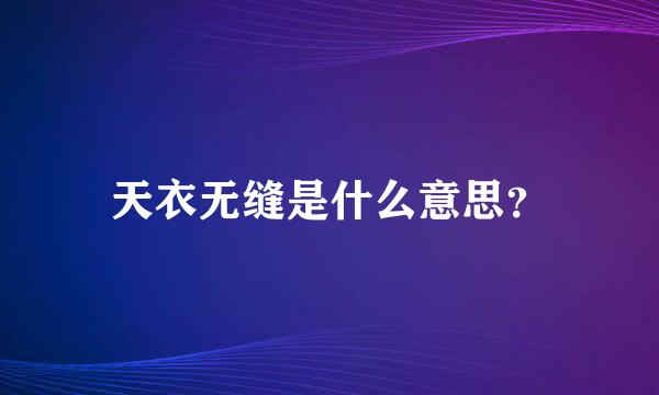 天衣无缝是什么意思？