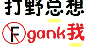 求《打野总想gank我》全文