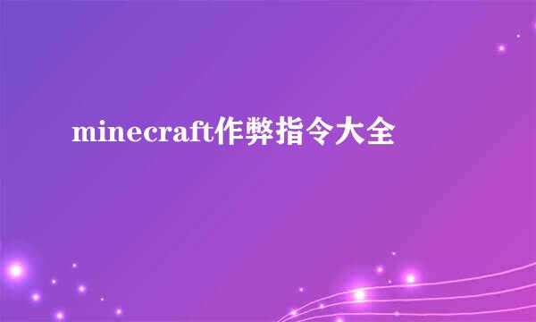 minecraft作弊指令大全