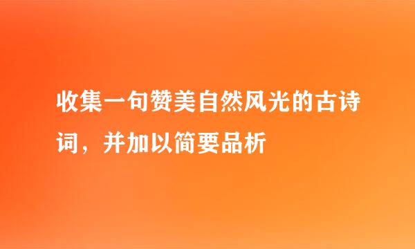 收集一句赞美自然风光的古诗词，并加以简要品析