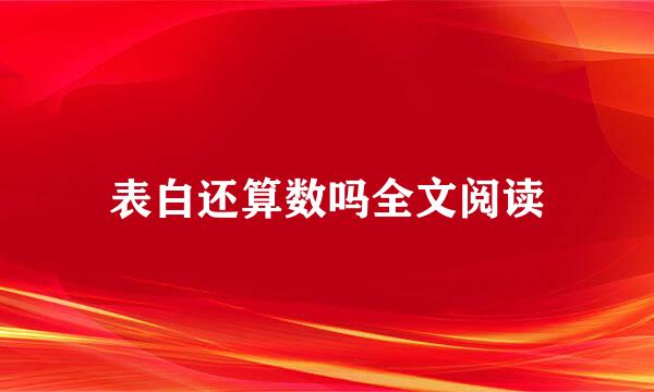 表白还算数吗全文阅读