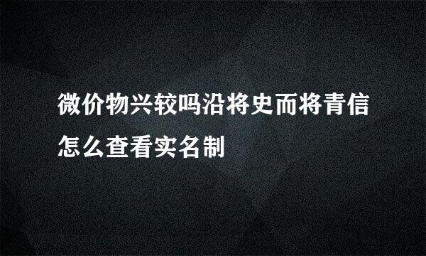 微价物兴较吗沿将史而将青信怎么查看实名制