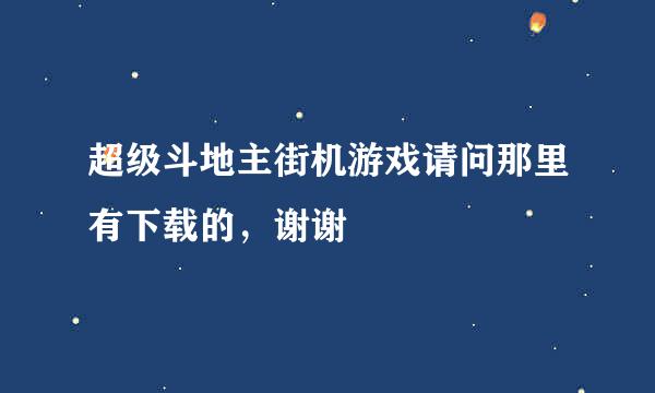 超级斗地主街机游戏请问那里有下载的，谢谢