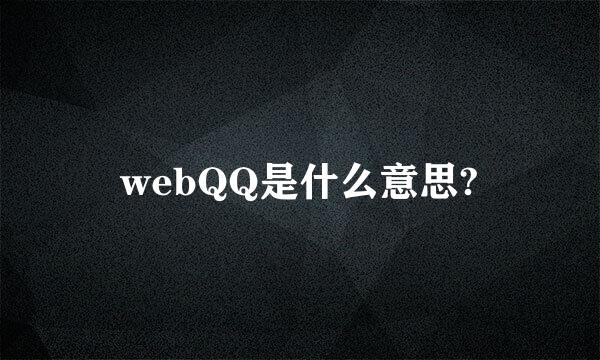 webQQ是什么意思?