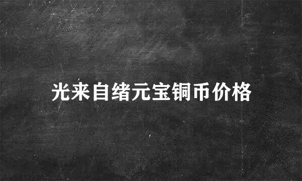 光来自绪元宝铜币价格