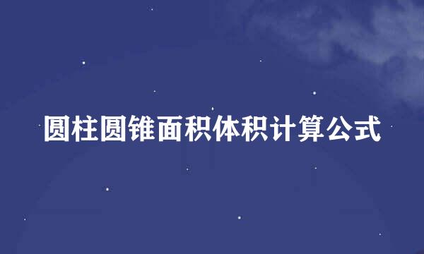 圆柱圆锥面积体积计算公式