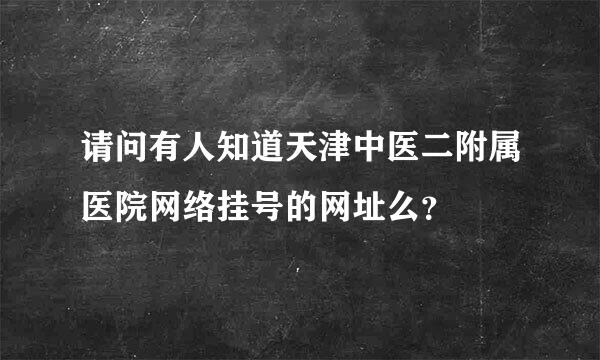 请问有人知道天津中医二附属医院网络挂号的网址么？