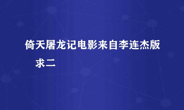 倚天屠龙记电影来自李连杰版 求二