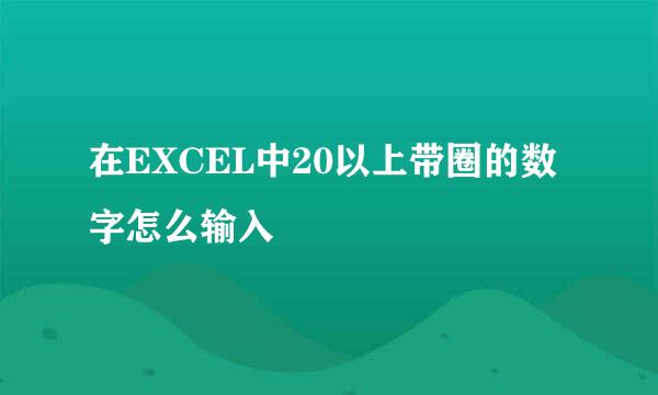 在EXCEL中20以上带圈的数字怎么输入