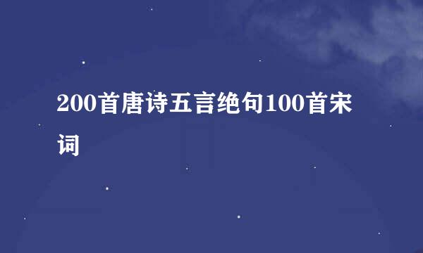 200首唐诗五言绝句100首宋词