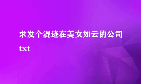 求发个混迹在美女如云的公司txt