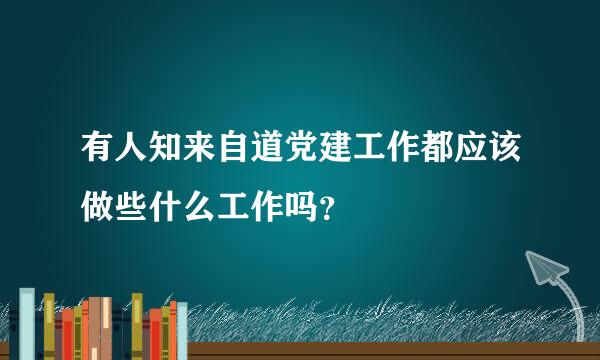 有人知来自道党建工作都应该做些什么工作吗？