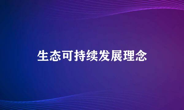 生态可持续发展理念