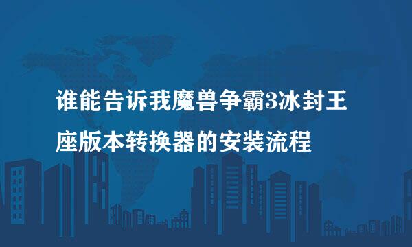 谁能告诉我魔兽争霸3冰封王座版本转换器的安装流程