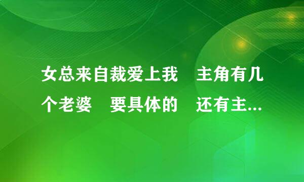 女总来自裁爱上我 主角有几个老婆 要具体的 还有主角是什么身份