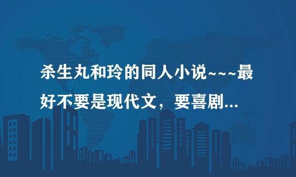 杀生丸和玲的同人小说~~~最好不要是现代文，要喜剧结尾，已完结的。要好看的哦！！！