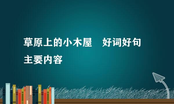 草原上的小木屋 好词好句 主要内容