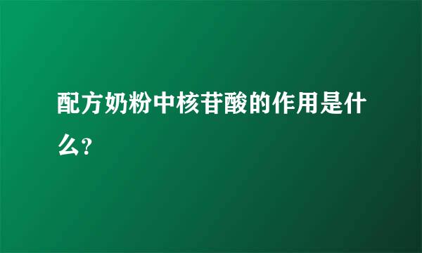 配方奶粉中核苷酸的作用是什么？