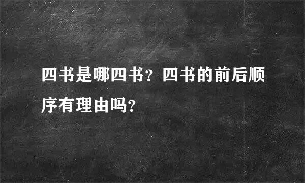 四书是哪四书？四书的前后顺序有理由吗？