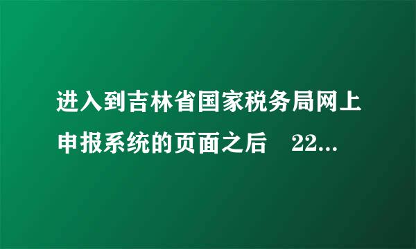 进入到吉林省国家税务局网上申报系统的页面之后 222有构厂树六.161.58.86:8080 后面是什么