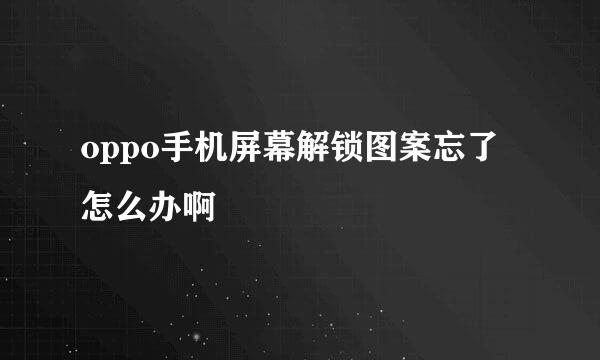 oppo手机屏幕解锁图案忘了怎么办啊