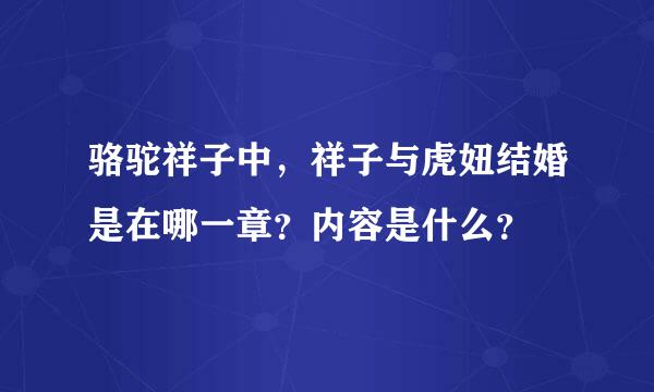 骆驼祥子中，祥子与虎妞结婚是在哪一章？内容是什么？