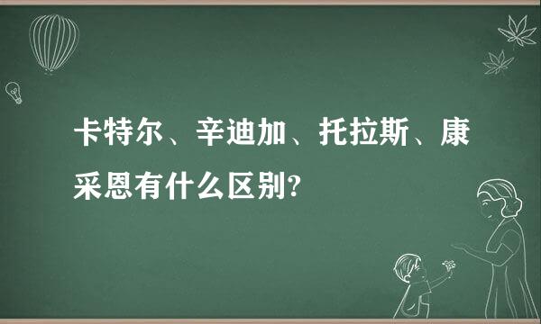 卡特尔、辛迪加、托拉斯、康采恩有什么区别?