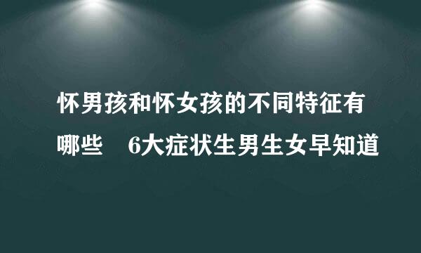 怀男孩和怀女孩的不同特征有哪些 6大症状生男生女早知道