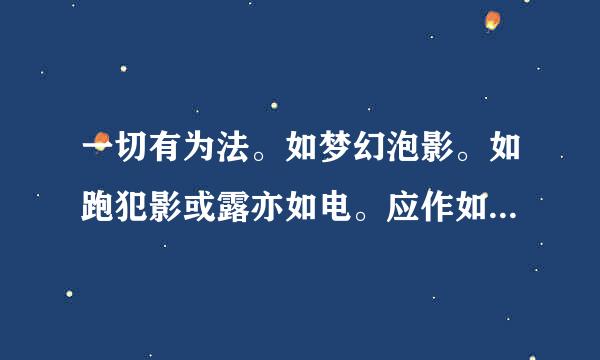 一切有为法。如梦幻泡影。如跑犯影或露亦如电。应作如是观意寓为何?