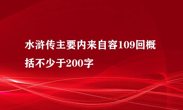 水浒传主要内来自容109回概括不少于200字