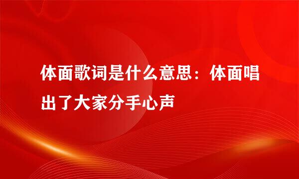 体面歌词是什么意思：体面唱出了大家分手心声