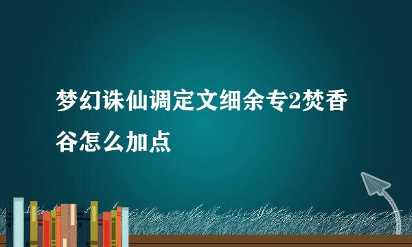 梦幻诛仙调定文细余专2焚香谷怎么加点