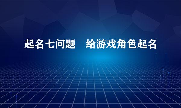 起名七问题 给游戏角色起名