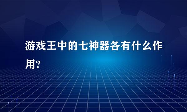 游戏王中的七神器各有什么作用?