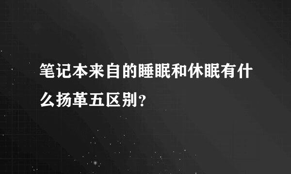 笔记本来自的睡眠和休眠有什么扬革五区别？