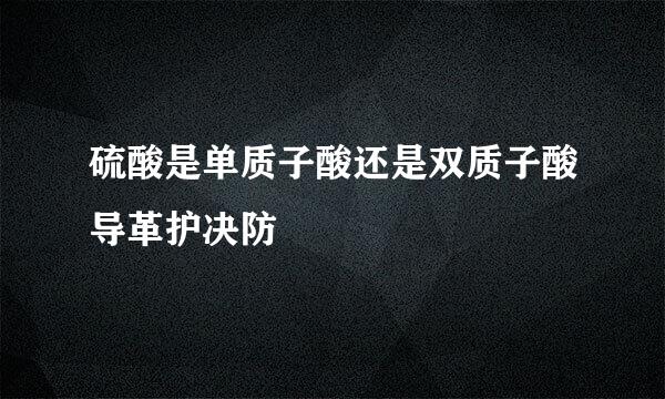 硫酸是单质子酸还是双质子酸导革护决防