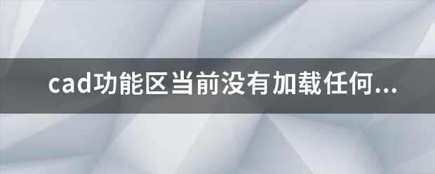 cad功能来自区当前没有加载任何选项卡或面板？