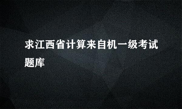 求江西省计算来自机一级考试题库