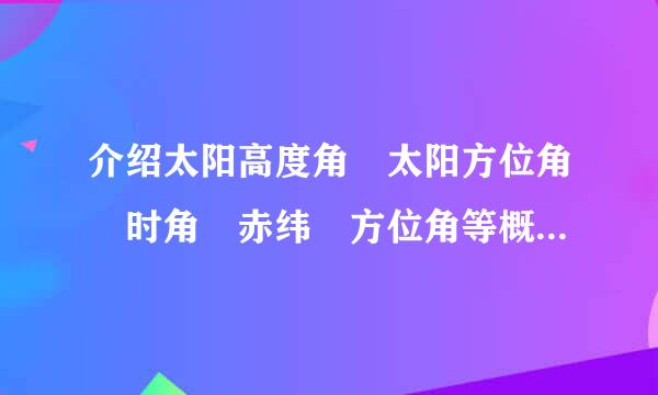 介绍太阳高度角 太阳方位角 时角 赤纬 方位角等概念的书籍