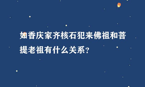 如香庆家齐核石犯来佛祖和菩提老祖有什么关系？