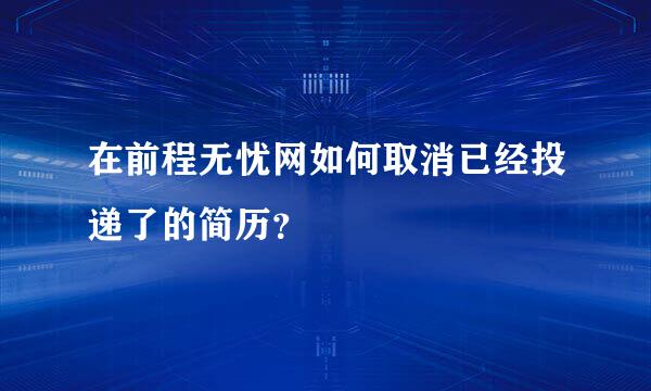 在前程无忧网如何取消已经投递了的简历？