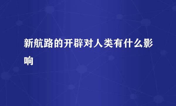 新航路的开辟对人类有什么影响